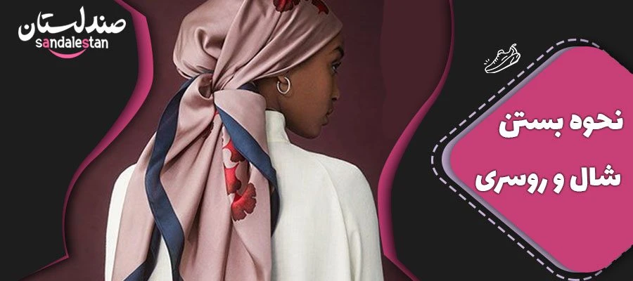نحوه بستن شال و روسری